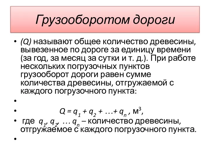 Грузооборотом дороги (Q) называют общее количество древесины, вывезенное по дороге за единицу