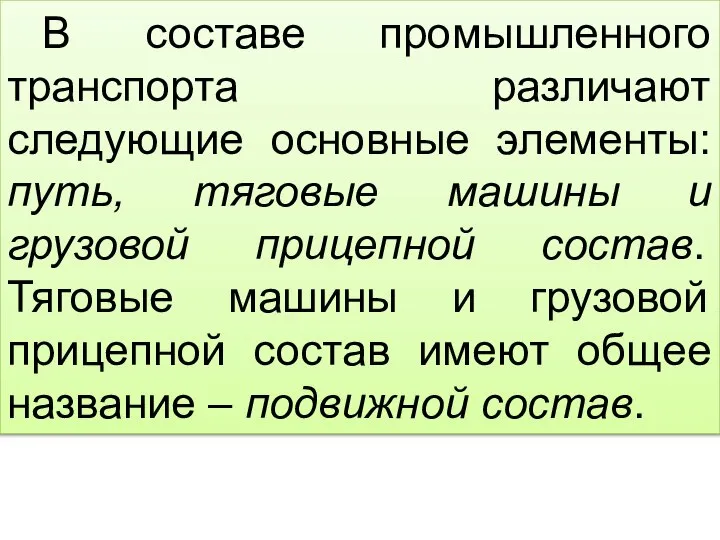 В составе промышленного транспорта различают следующие основные элементы: путь, тяговые машины и