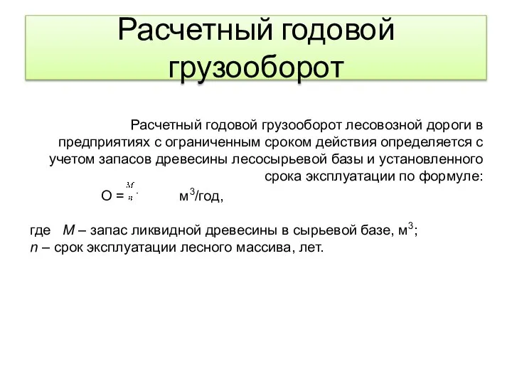 Расчетный годовой грузооборот Расчетный годовой грузооборот лесовозной дороги в предприятиях с ограниченным