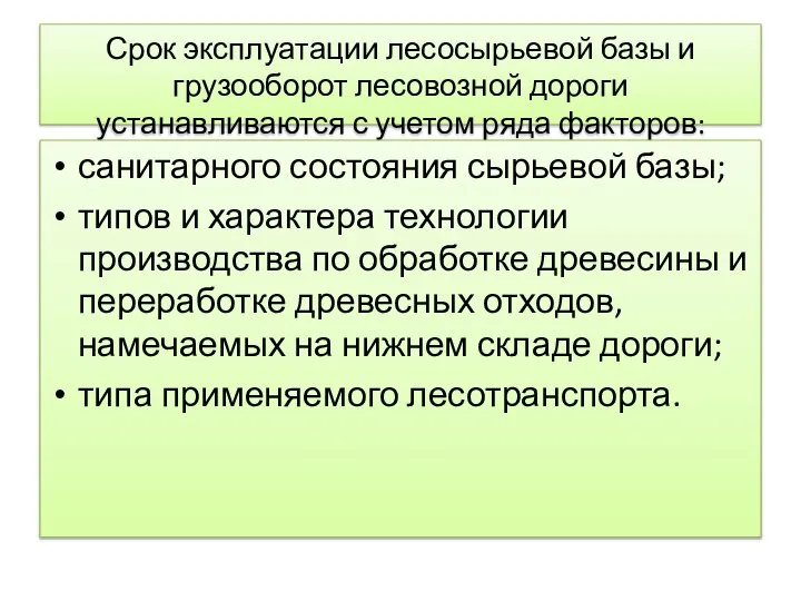 Срок эксплуатации лесосырьевой базы и грузооборот лесовозной дороги устанавливаются с учетом ряда