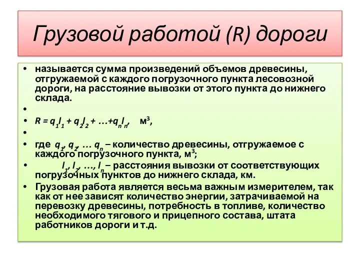 Грузовой работой (R) дороги называется сумма произведений объемов древесины, отгружаемой с каждого