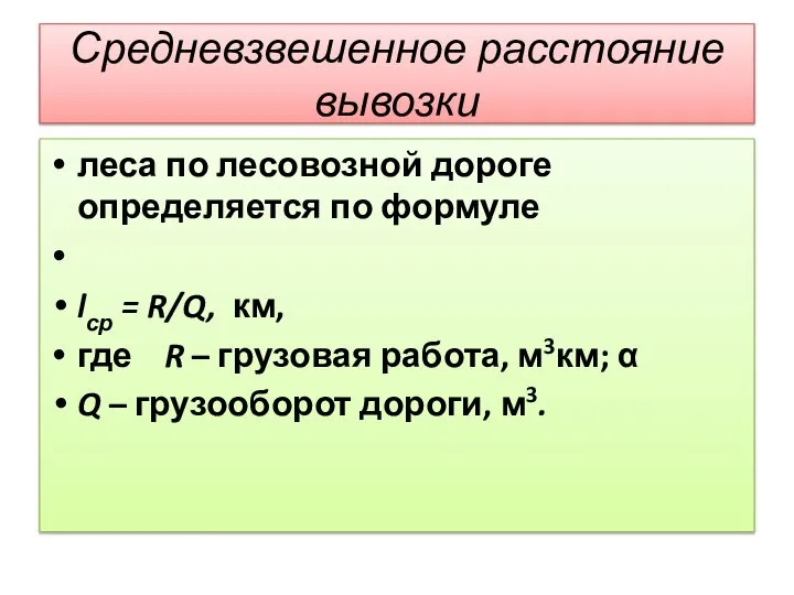 Средневзвешенное расстояние вывозки леса по лесовозной дороге определяется по формуле lср =