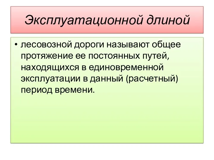 Эксплуатационной длиной лесовозной дороги называют общее протяжение ее постоянных путей, находящихся в