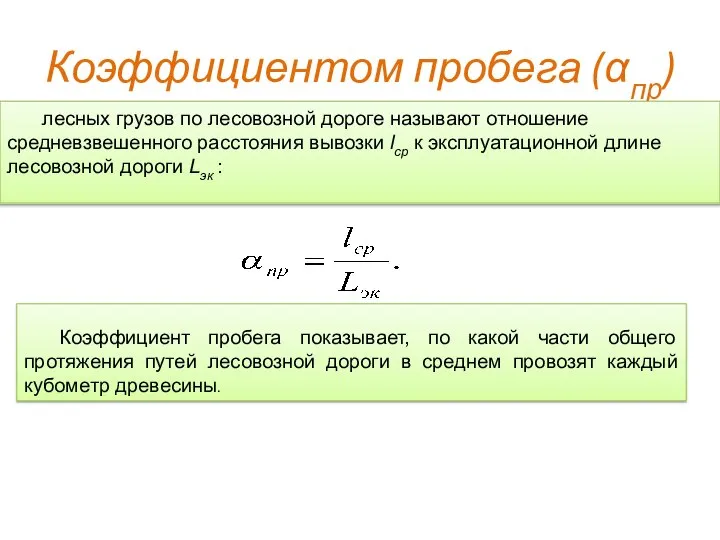 Коэффициентом пробега (αпр) лесных грузов по лесовозной дороге называют отношение средневзвешенного расстояния