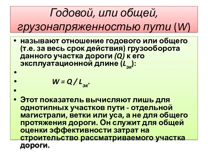 Годовой, или общей, грузонапряженностью пути (W) называют отношение годового или общего (т.е.