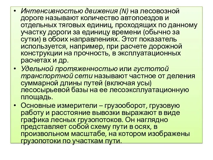 Интенсивностью движения (N) на лесовозной дороге называют количество автопоездов и отдельных тяговых