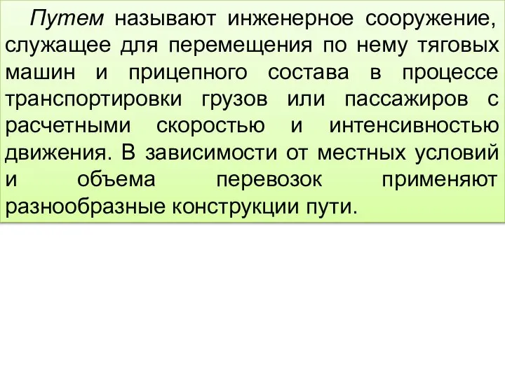 Путем называют инженерное сооружение, служащее для перемещения по нему тяговых машин и