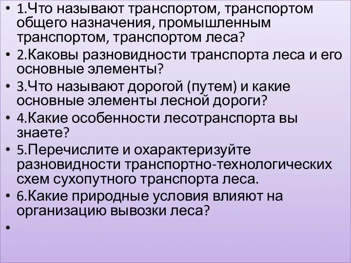 1.Что называют транспортом, транспортом общего назначения, промышленным транспортом, транспортом леса? 2.Каковы разновидности