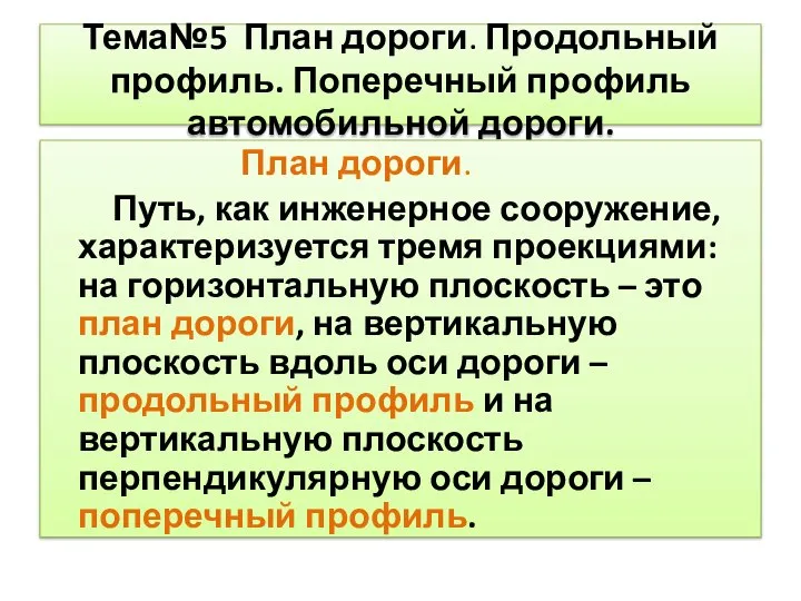 Тема№5 План дороги. Продольный профиль. Поперечный профиль автомобильной дороги. План дороги. Путь,