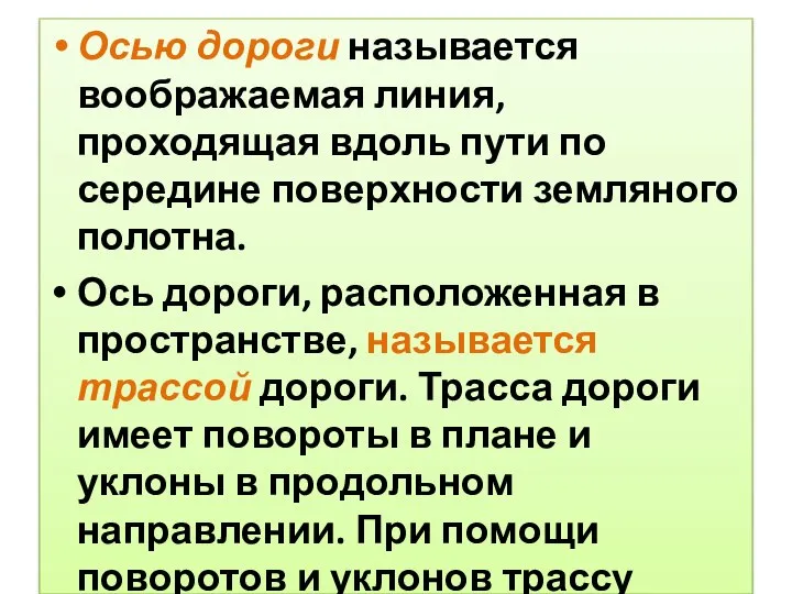 Осью дороги называется воображаемая линия, проходящая вдоль пути по середине поверхности земляного