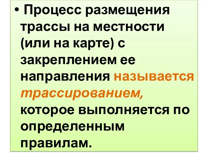 Процесс размещения трассы на местности (или на карте) с закреплением ее направления