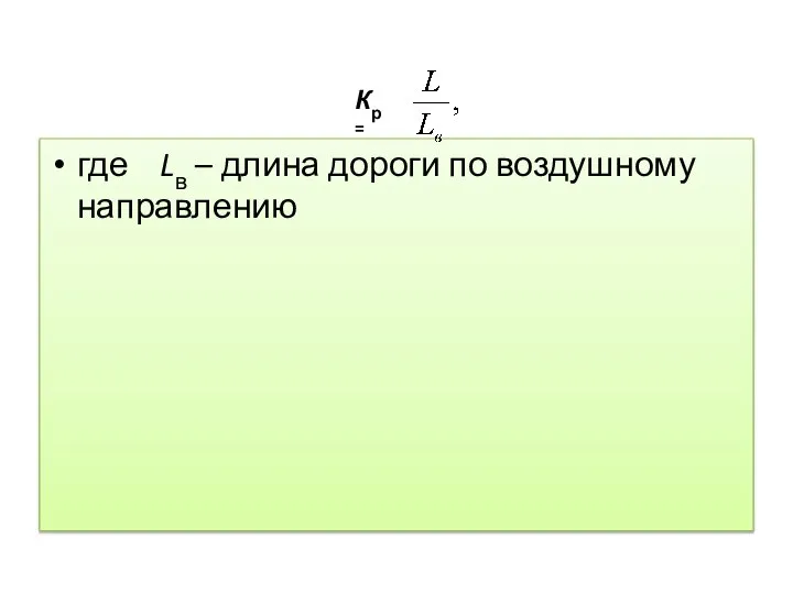 где Lв – длина дороги по воздушному направлению Кр =