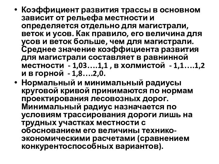 Коэффициент развития трассы в основном зависит от рельефа местности и определяется отдельно