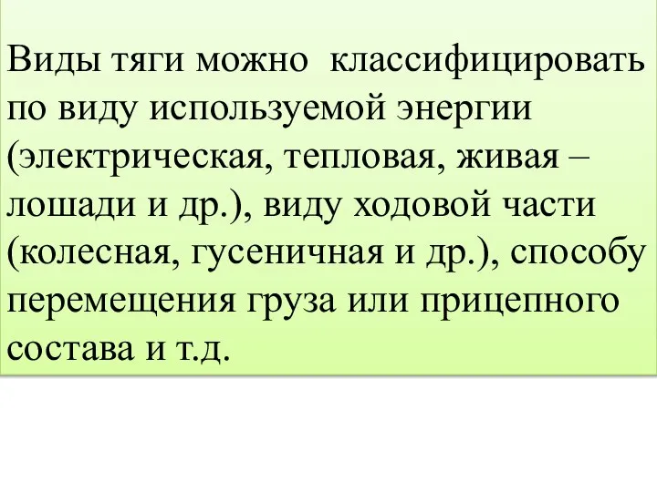 Виды тяги можно классифицировать по виду используемой энергии (электрическая, тепловая, живая –