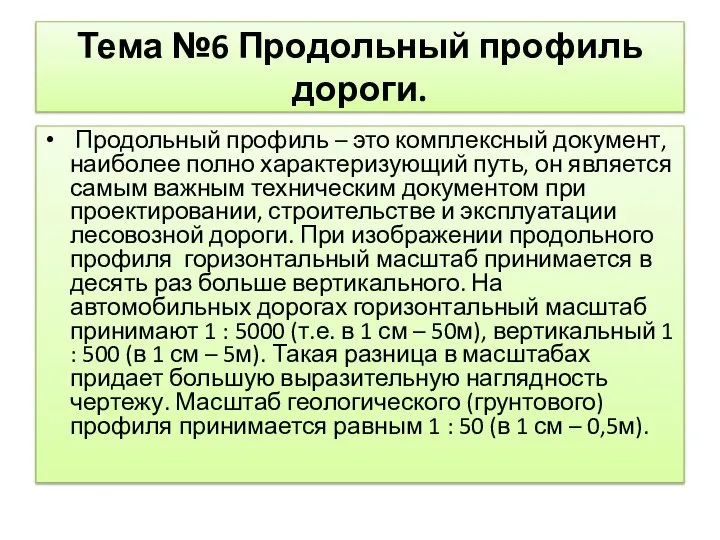 Тема №6 Продольный профиль дороги. Продольный профиль – это комплексный документ, наиболее