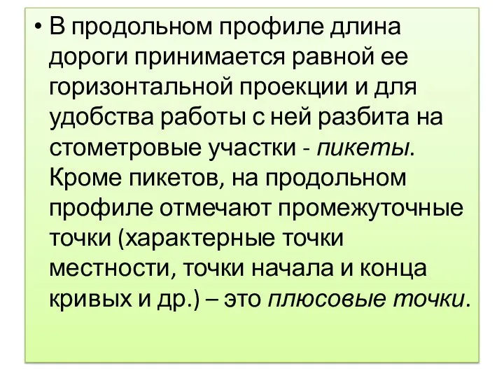 В продольном профиле длина дороги принимается равной ее горизонтальной проекции и для