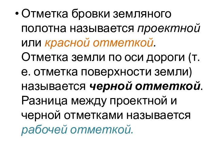 Отметка бровки земляного полотна называется проектной или красной отметкой. Отметка земли по