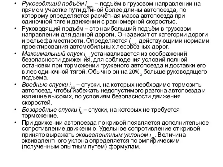 Руководящий подъём ίрук. – подъём в грузовом направлении на прямом участке пути