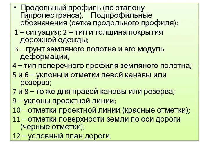 Продольный профиль (по эталону Гипролестранса). Подпрофильные обозначения (сетка продольного профиля): 1 –