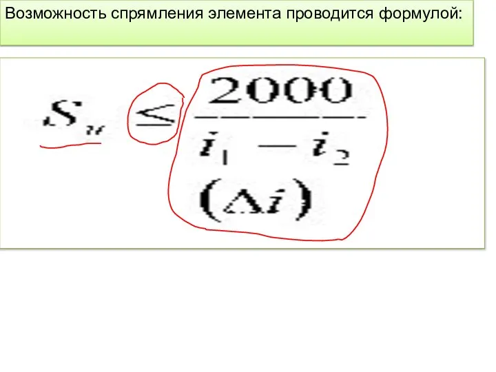 Возможность спрямления элемента проводится формулой: