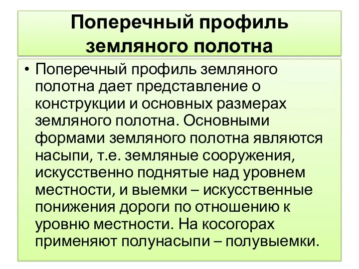 Поперечный профиль земляного полотна Поперечный профиль земляного полотна дает представление о конструкции