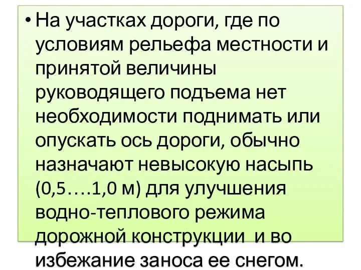 На участках дороги, где по условиям рельефа местности и принятой величины руководящего