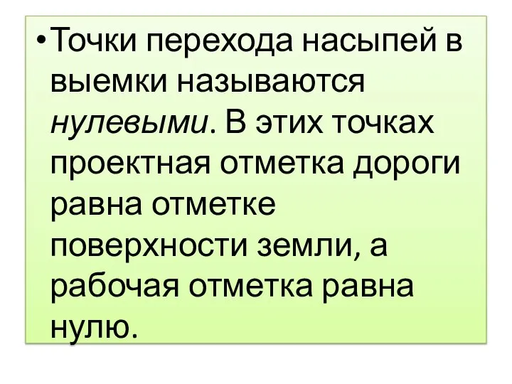 Точки перехода насыпей в выемки называются нулевыми. В этих точках проектная отметка