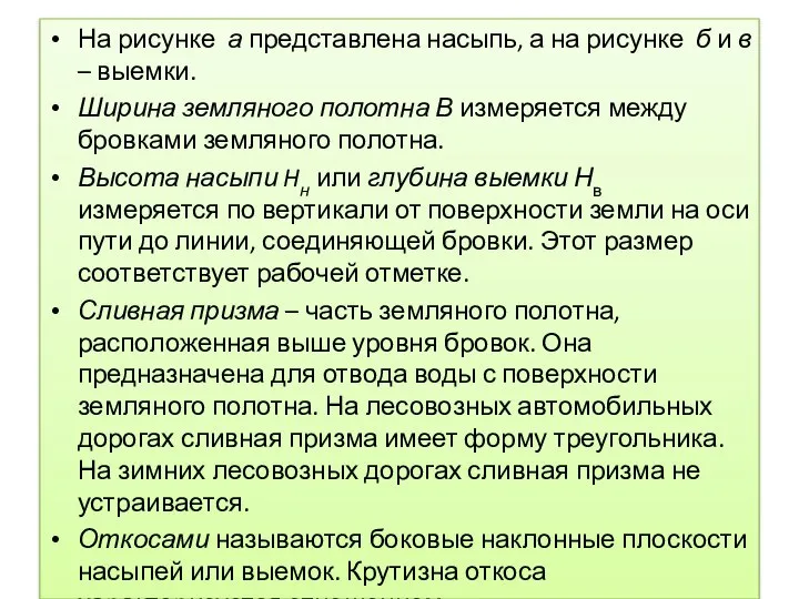 На рисунке а представлена насыпь, а на рисунке б и в –