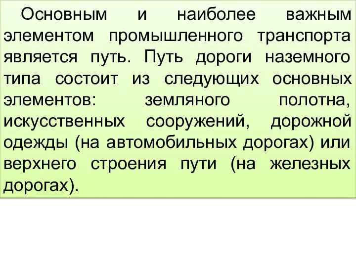 Основным и наиболее важным элементом промышленного транспорта является путь. Путь дороги наземного