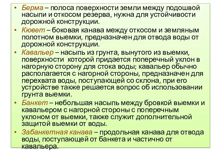 Берма – полоса поверхности земли между подошвой насыпи и откосом резерва, нужна