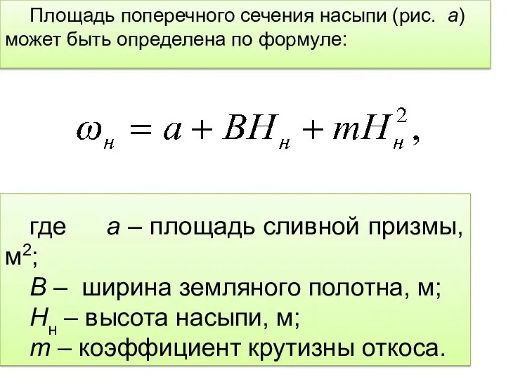 Площадь поперечного сечения насыпи (рис. а) может быть определена по формуле: где