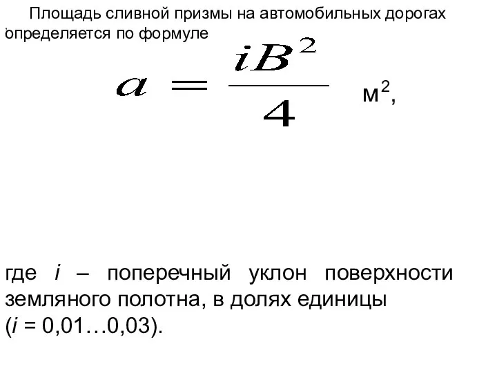 Площадь сливной призмы на автомобильных дорогах определяется по формуле , м2, где