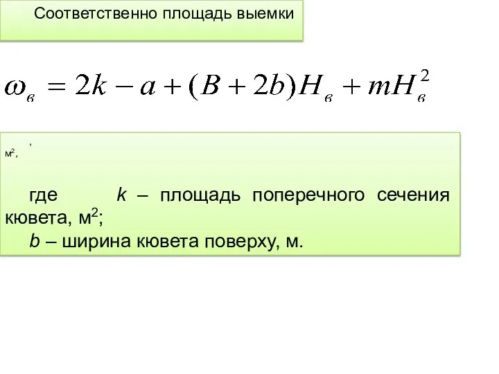 Соответственно площадь выемки , м2, где k – площадь поперечного сечения кювета,