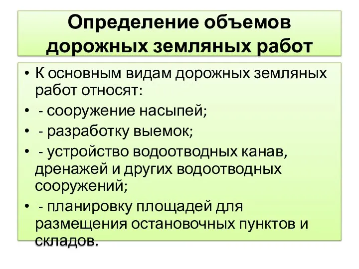 Определение объемов дорожных земляных работ К основным видам дорожных земляных работ относят: