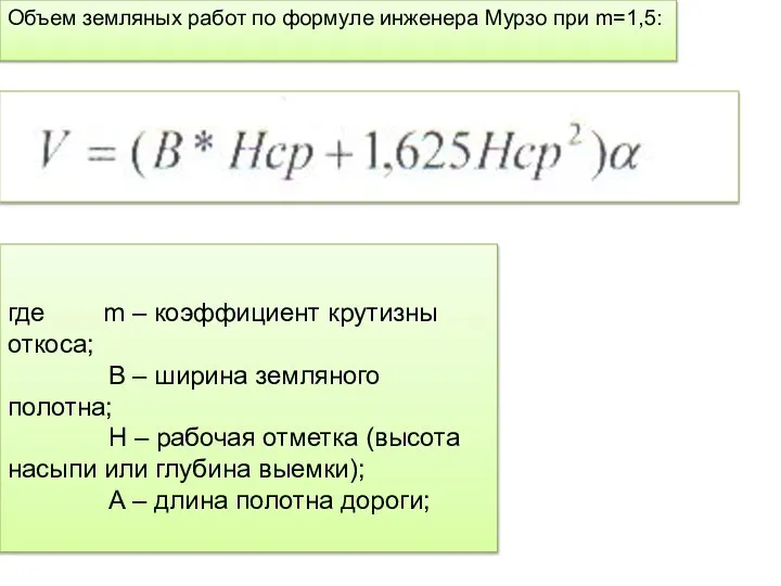 Объем земляных работ по формуле инженера Мурзо при m=1,5: где m –