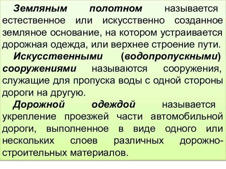 Земляным полотном называется естественное или искусственно созданное земляное основание, на котором устраивается