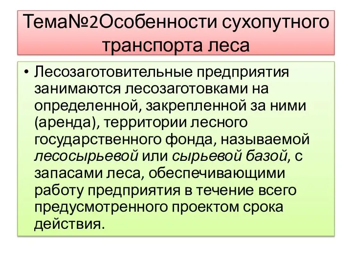 Тема№2Особенности сухопутного транспорта леса Лесозаготовительные предприятия занимаются лесозаготовками на определенной, закрепленной за