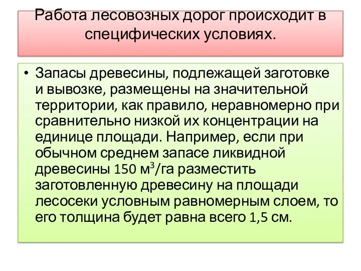 Работа лесовозных дорог происходит в специфических условиях. Запасы древесины, подлежащей заготовке и