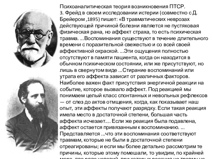 Психоаналитическая теория возникновения ПТСР. 3. Фрейд в своем исследовании истерии (совместно с