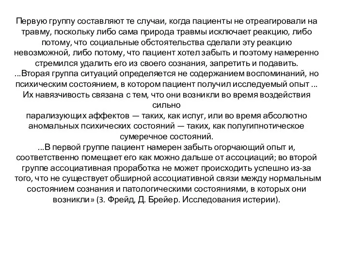 Первую группу составляют те случаи, когда пациенты не отреагировали на травму, поскольку