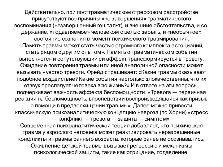 Действительно, при посттравматическом стрессовом расстройстве присутствуют все причины «не завершения» травматического воспоминания