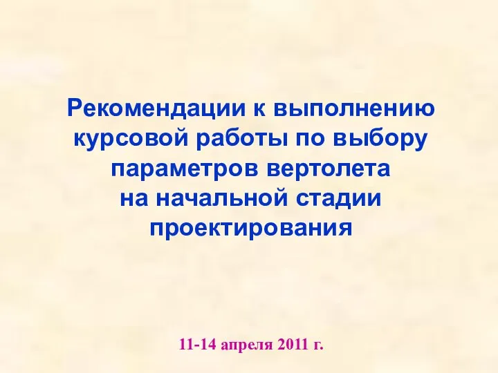 Рекомендации к выполнению курсовой работы по выбору параметров вертолета на начальной стадии