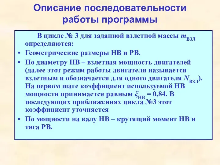 Описание последовательности работы программы В цикле № 3 для заданной взлетной массы