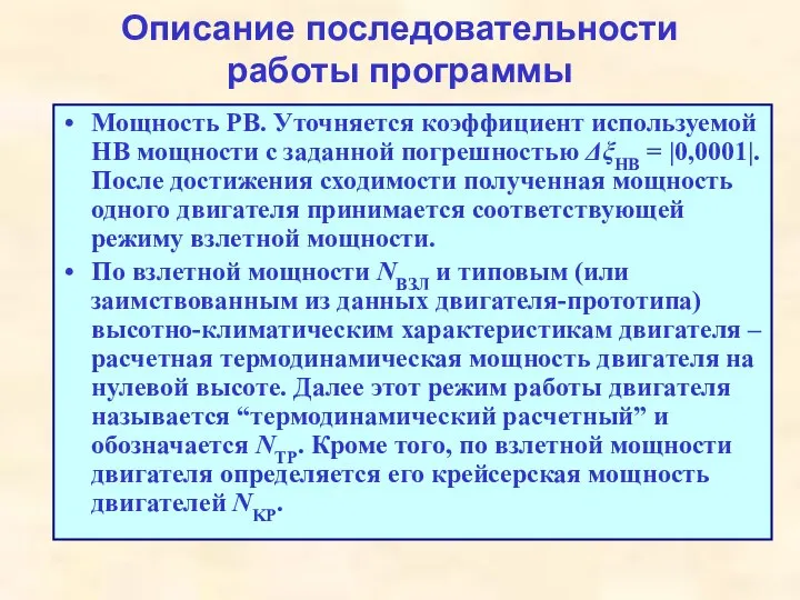 Описание последовательности работы программы Мощность РВ. Уточняется коэффициент используемой НВ мощности с