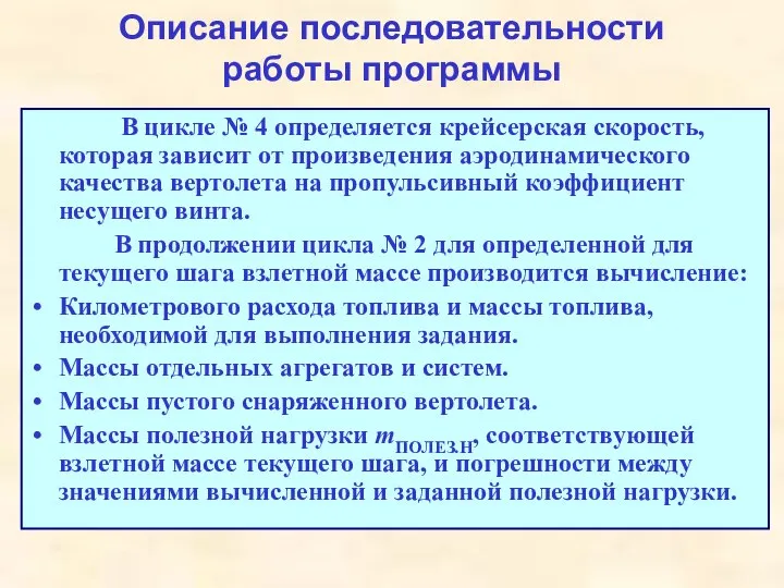 Описание последовательности работы программы В цикле № 4 определяется крейсерская скорость, которая