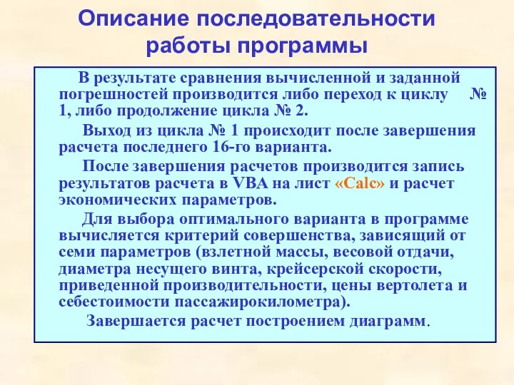 Описание последовательности работы программы В результате сравнения вычисленной и заданной погрешностей производится