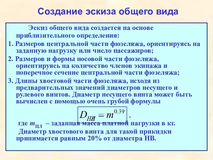 Создание эскиза общего вида Эскиз общего вида создается на основе приблизительного определения: