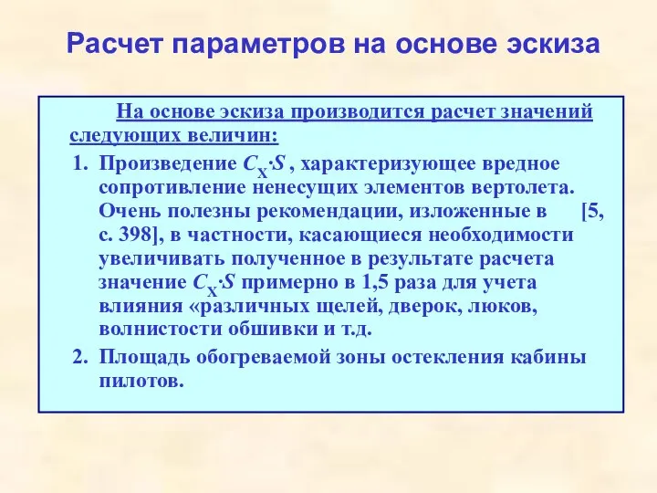 Расчет параметров на основе эскиза На основе эскиза производится расчет значений следующих