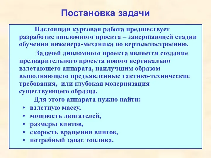 Постановка задачи Настоящая курсовая работа предшествует разработке дипломного проекта – завершающей стадии