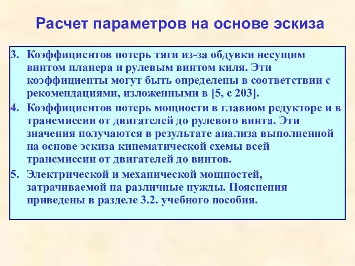 Расчет параметров на основе эскиза Коэффициентов потерь тяги из-за обдувки несущим винтом